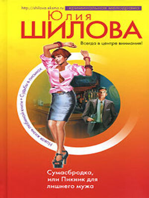 cover image of Сумасбродка, или Пикник для лишнего мужа